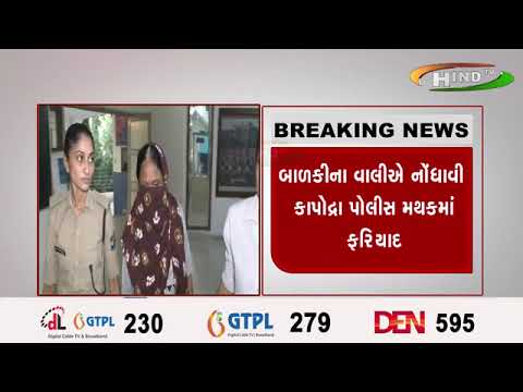 સુરતની શાળામાં બાળકી પર કરવામાં આવેલ અત્યાચાર