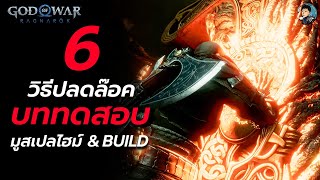 วิธีปลดล๊อคบททดสอบมูสเปลไฮม์ทั้ง6 & Buildอมตะผ่านแบบง่ายๆ｜God of War Ragnarök (ภาษาไทย)