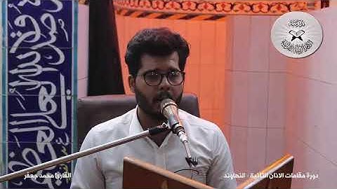 الاذان بمقام النهاوند .. القارئ محمد جعفر