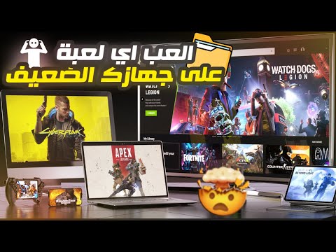 كيف تلعب ألعاب ال الضخمة على أي جهاز ضعيف بدون تحميل
