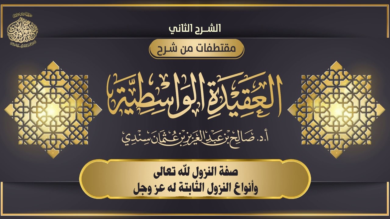 صفة النزول لله تعالى، وأنواع النزول الثابتة له عز وجل | أ.د. #صالح_سندي