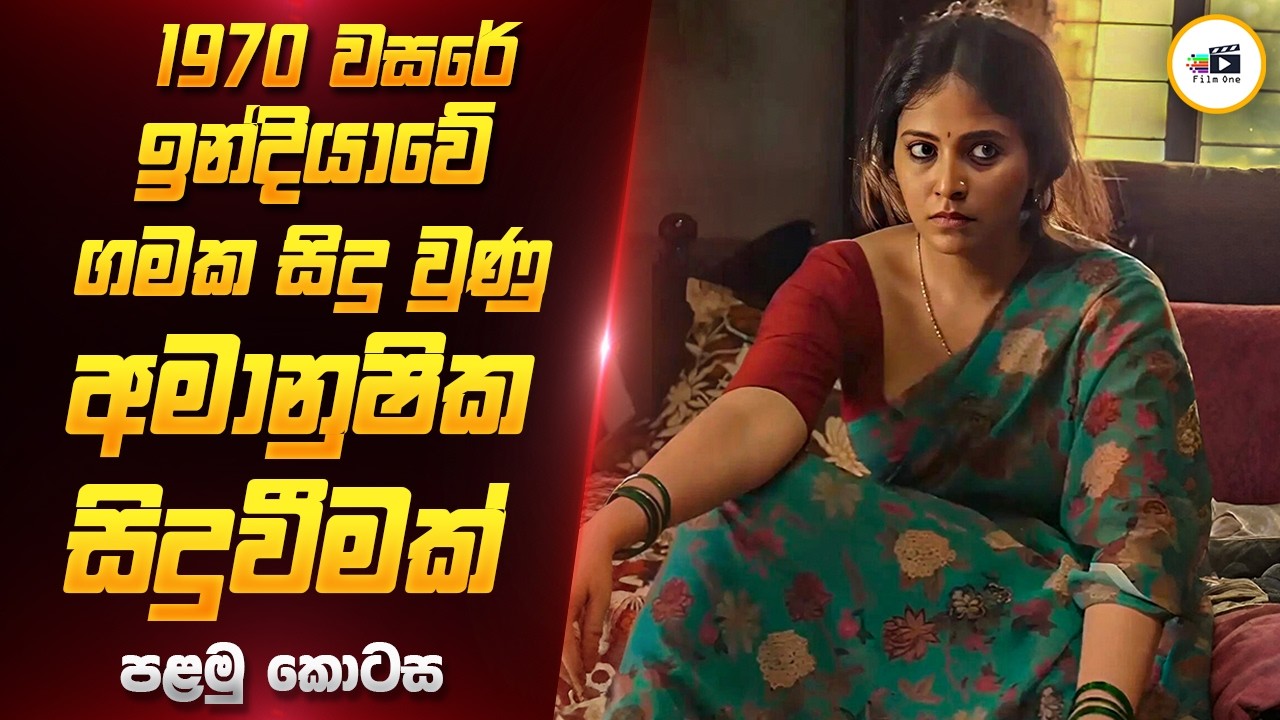 තරුණියන් අතුරුදහන් වන ගමේ අභිරහස |  Bahishkarana Movie Review in Sinhala | Film One