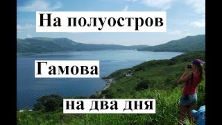 Полуостров Гамова за два дня