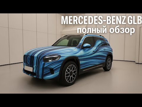 Mercedes GLB 2026 — полный обзор: интерьер MB.OS, климат и 7 мест