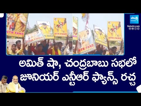 Jr NTR Fans at Amit Shah Chandrababu Meeting | TDP BJP Janasena Alliance |@SakshiTV - SAKSHITV