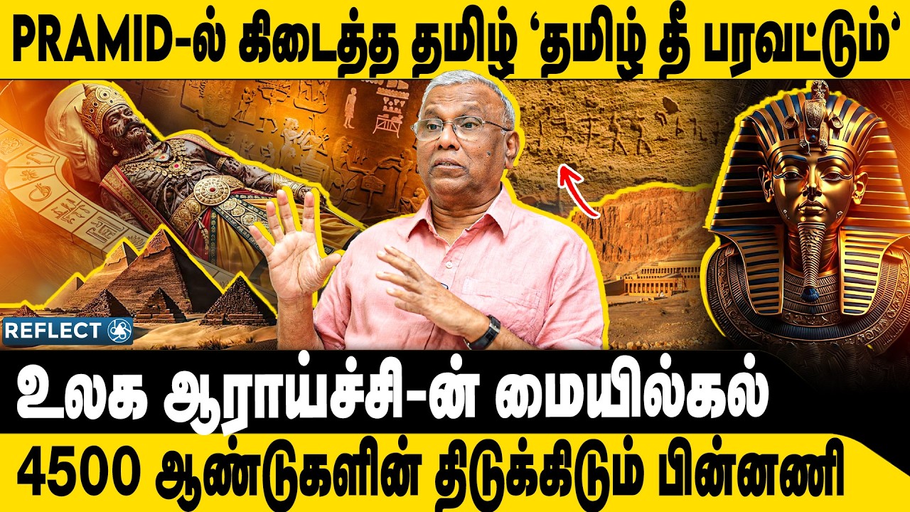 எகிப்து Pyramid-ல் தமிழன் திடுக்கிடும் பின்னணி | Prof. Ramachandran | Egypt Pyramid | Tamil History