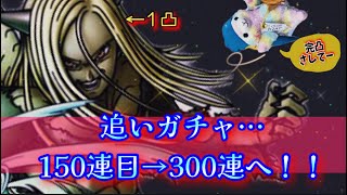 【ドラクエタクト】エルギオス追いガチャ300連目までいく！３凸は行っときたいぞ！現在１凸！