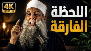 من ترك حبل الله أمسك حبل الكلب | محاضرة اللحظة الفارقة كاملة | الشيخ أبي إسحاق الحويني طيب الله ثراه