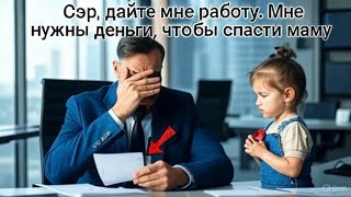 видео: Бедная девочка вошла в кабинет генерального директора с резюме. То, что он прочитал, изменило всё... картинка: Бедная девочка вошла в кабинет генерального директора с резюме. То, что он прочитал, изменило всё...
