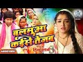 Balamua Kaise Sajanwa Kaise Tejab   FULL SONG   Nirahua,Aamrapali   Nirahua Hindustani 3  Movie Song