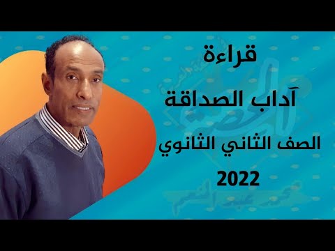 قراءة آداب الصداقة الصف الثاني الثانوي الترم الأول 2022