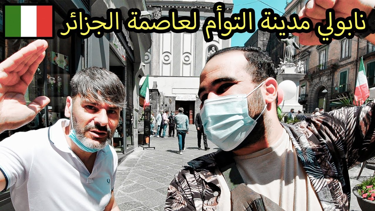دخلنا اخطر احياء نابولي 🇮🇹 الحي الاسباني مدينة الكامورة