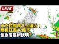 【直播完整版】米克拉颱風北上逼近！雨彈狂轟12縣市　氣象署最新說明｜三立新聞LIVE