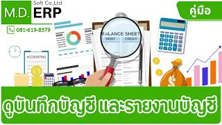 การใช้งานระบบบัญชี การบันทึกบัญชี ออกรายงานงบ ภาษี งานบัญชี ต้องใช้ใน Odoo Accounting ระบบ MDERP