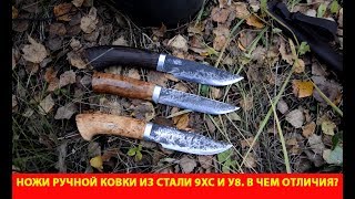 Ножи ручной ковки из стали 9ХС и У8. В чем отличия?