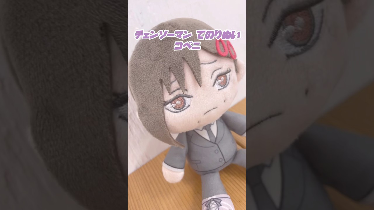 チェンソーマン てのりぬい コベニ をご紹介！ #shorts #コベニ
