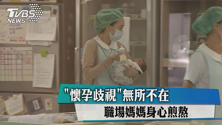 「懷孕歧視」無所不在　職場媽媽身心煎熬 - 天天要聞