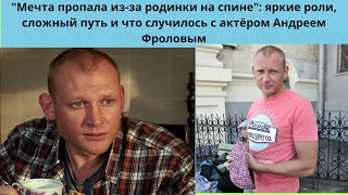 АНДРЕЙ ФРОЛОВ = РОДИНКА НА СПИНЕ ПОМЕШАЛА МЕЧТЕ-ТРУДНЫЙ ПУТЬ В КИНО -  ЖЕНА АКТРИСА И 2 -Е ДЕТЕЙ