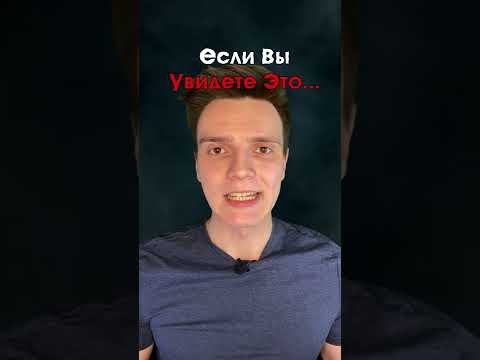 Если увидите это - срочно бегите!!!