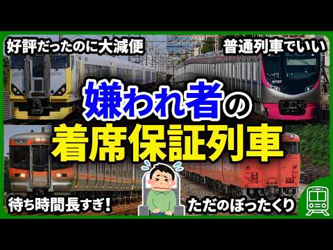 期待はずれ 失敗した有料着席保証の列車6選 ゆっくり解説