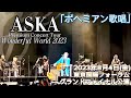 ✨新編集✨「ボヘミアン歌唱」 2023年8月4日(金) ASKA PremiumConcertTour-wonderful world-2023グランドファイナル@BeautifulMIZUHO
