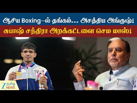 India | சுபாஷ் சந்திரா அறக்கட்டளையில் உருவான இளம் சிங்கம்.. ஆசிய Boxing-ல் தங்கம்.. அசத்திய அங்குஷ்!