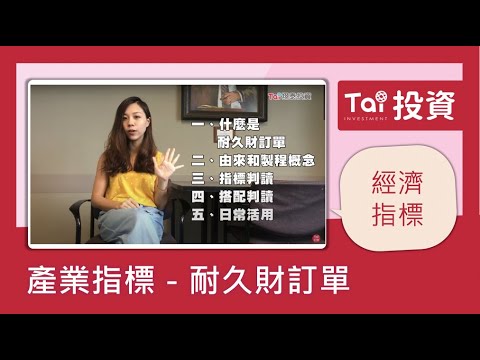 【經濟指標】產業指標 耐久財訂單｜第二集