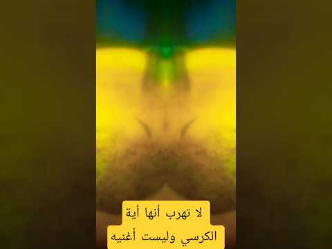 اكتب شي تؤجر عليه آيات قرآنية اللهاكبر لا تهرب أنها أية الكرسي وليست أغنيه