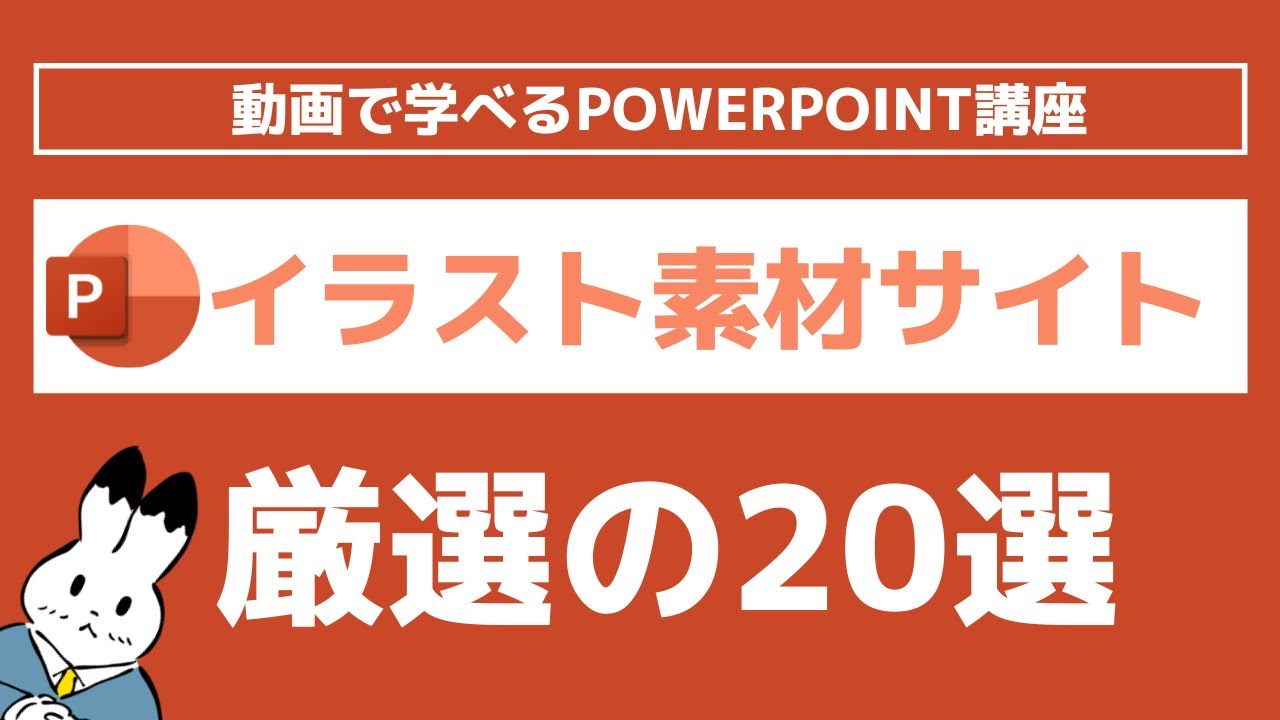 22 パワーポイントで使える無料のイラスト素材サイト選 商用利用可能なフリー素材サイトをまとめてみた 超 Office活用術