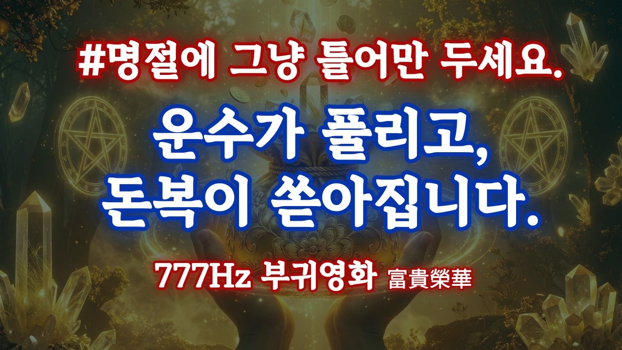 명절에 틀어만 두세요. 운수가 풀리고 돈복이 들어오는 부귀영화 777Hz 막힌 복을 끌어당기는 주파수 명상 음악