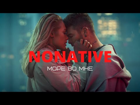 Nonative - Море Во Мне