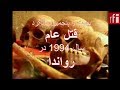 قتل عام سال 94 رواندا 