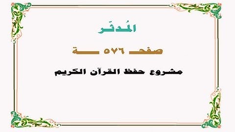 حفظ سورة المدثر - صفحة 576 - نص وصوت