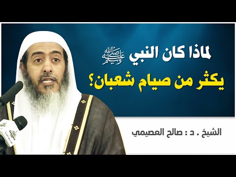 لماذا كان يكثر النبي ﷺ من صيام شهر شعبان