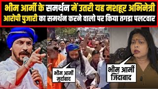 भीम आर्मी के समर्थन में उतरी यह मशहूर अभिनेत्री,आरोपी पुजारी का समर्थन करने वालो पर किया तगडा पलटवार