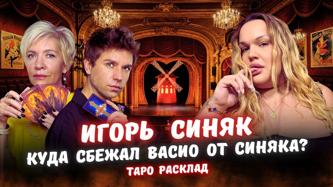 Игорь Синяк узнал Кто Его заказал! Где Васио? Таро расклад