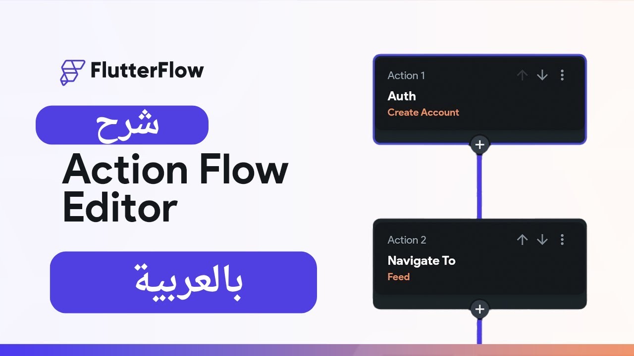 شرح عام عن Action في موقع FlutterFlow بالعربية - YouTube