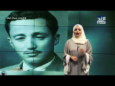 إطلالتي تعرف على الشاعر والسياسي اليمني عبد الله عبد الوهاب نعمان الملقب ب الف ضول