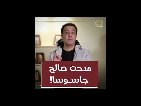 كيف أنقذ مبارك مدحت صالح من ته مة الع مالة