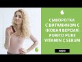 Корейская сыворотка с витамином с Purito Pure Vitamin C Serum (новая версия Пурито) – обзор