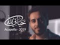 حياتي كلها لله 2019 (Cover) - بدون موسيقى - عبد السلام حوى