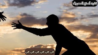 نشيد أصنع المعروف