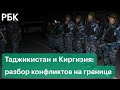 Таджикистан и Киргизия: почему происходят конфликты со стрельбой на границе