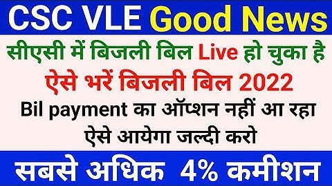 CSC se bijli bill kaise jama kare | CSC से बिजली बिल कैसे भरें 2022 | CSC new update 2022