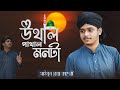      islamic bangla naat e rasool cover by saimun reza qadry