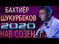 БАХТИЁР-ШУКУРБЕКОВ***2020 НАВ СОЗЕН