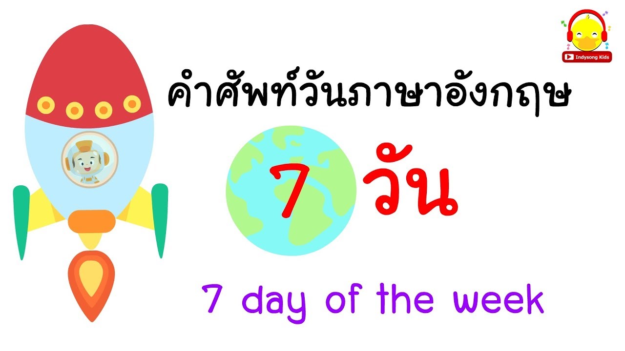 วันภาษาอังกฤษ  2022 Update  คำศัพท์วันภาษาอังกฤษ 7 วัน / 7 day of the week / indysong kids