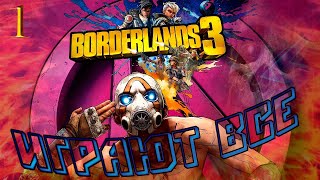 Прохождение Borderlands 3///Играем по сети со всеми! Часть 1