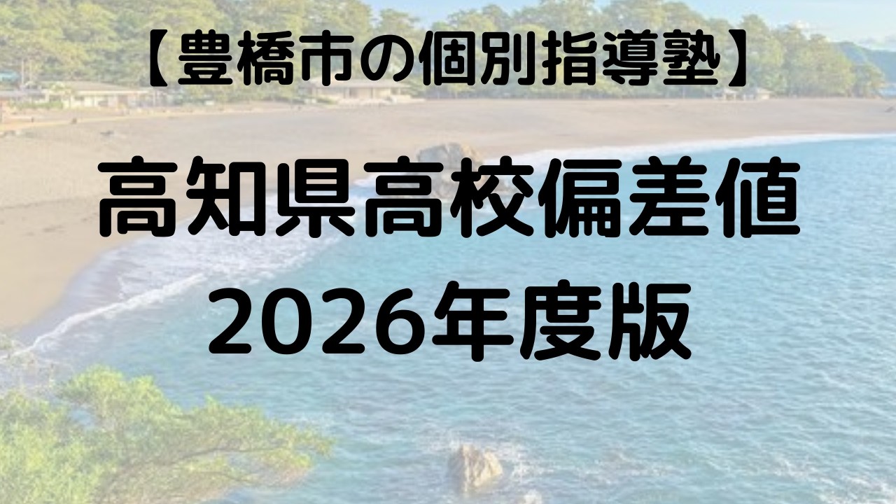 高知 高校 偏差 値
