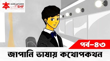 Lesson 43 | জাপানি ভাষায় কথোপকথন | দেখে মনে হওয়া অনুভূতি প্রকাশ | Learn Japanese with SHF